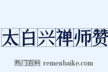 太白兴禅师赞是什么意思的图片